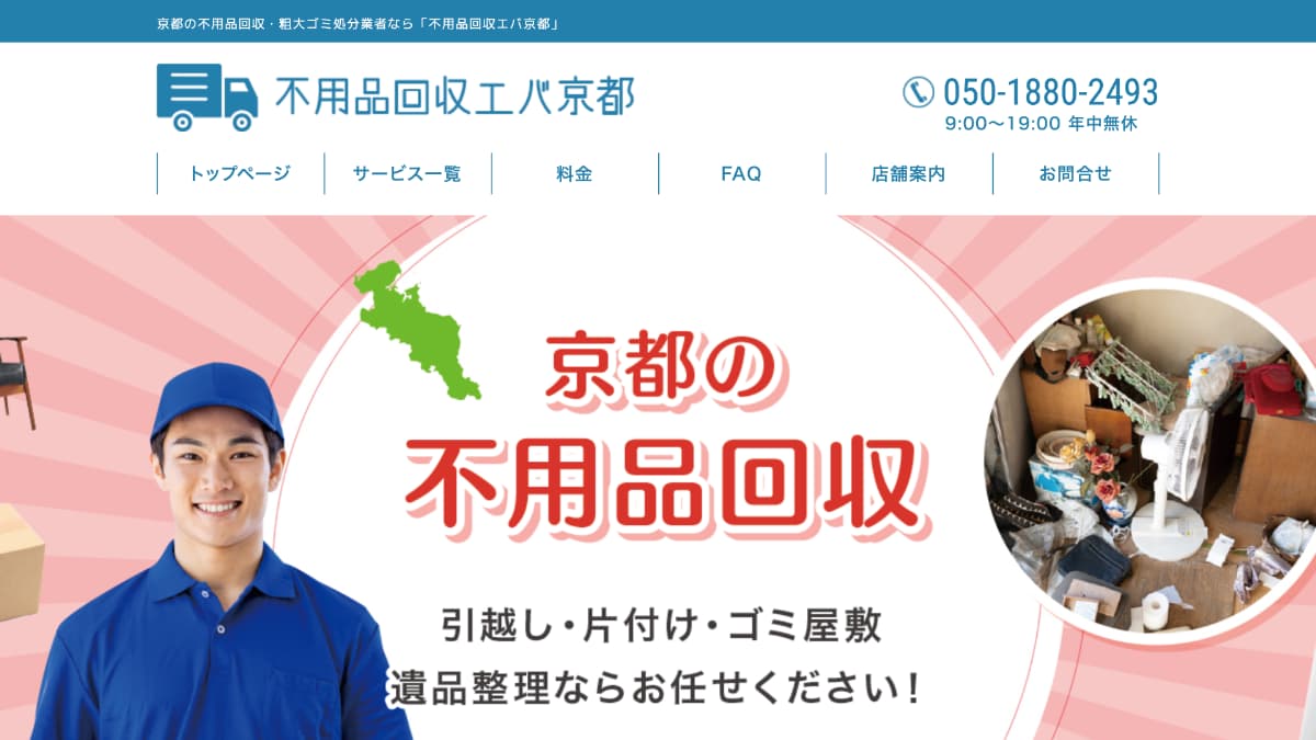 不用品回収エバ京都様にv-pro.onlineが紹介されました