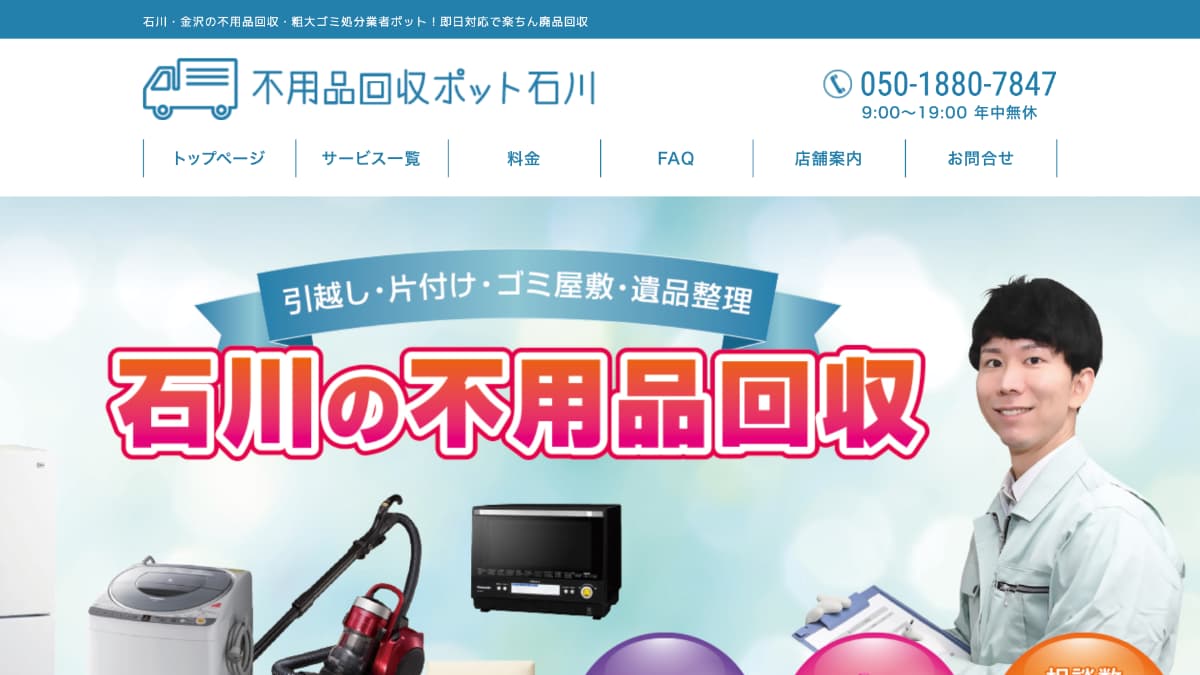 不用品回収ポット石川様にv-pro.onlineが紹介されました