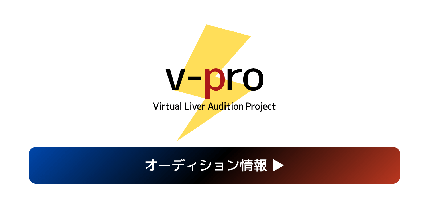 オーディションエントリー
